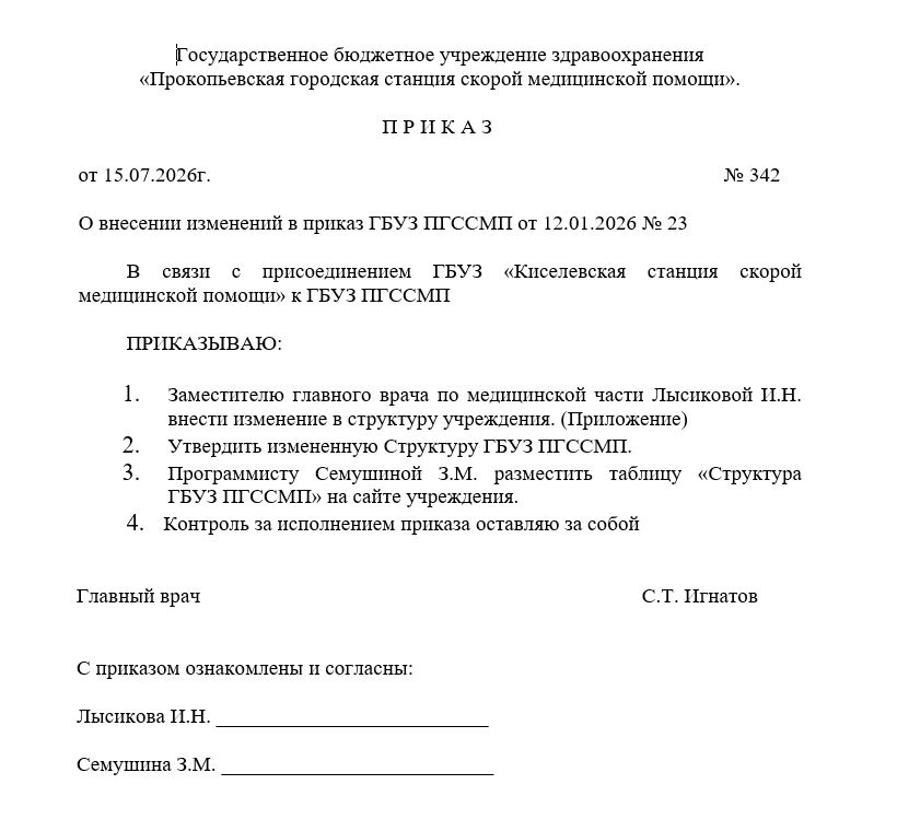 Приказ о внесении изменений в структуру ГБУЗ ПГССМП
